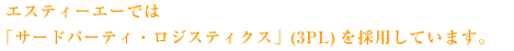 エスティーエーでは「サードパーティ・ロジスティクス」(3PL)を採用しています