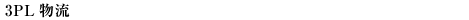 3PL物流