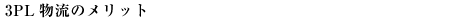 3PL物流