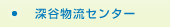 深谷物流センター
