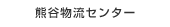 熊谷物流センター